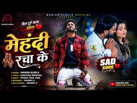 #video | मेहंदी रचा के | Mehandi Racha Ke | Manish Albela | Bhojpuri Sad Song 2026 | Sad Song 2026