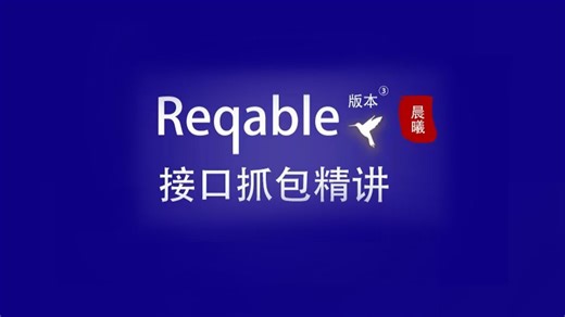 Reqable精讲课_07 测试数据如何导出postman和reqable
