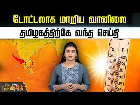 Today Weather Update | டோட்டலாக மாறிய வானிலை.. தமிழகத்திற்கே வந்த செய்தி | Heatwave