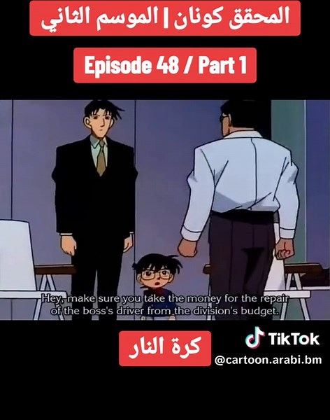 محقق كونان | الحلقة ٤٨ | كرة النار | الموسم الثاني