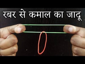 रबर से जादू करना सीखें - Rubber Band Magic Trick Revealed Magic Tutorial ‪@HindiMagicTricks‬