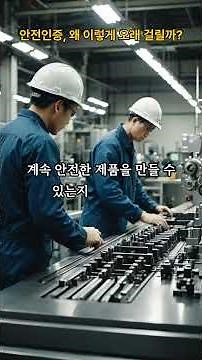 안전인증, 왜 이렇게 오래 걸릴까? #산업안전지도사#안전인증#산업안전#현장안전 #전기안전