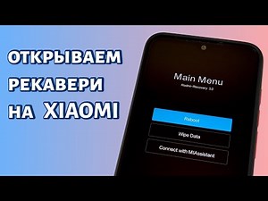 Xiaomi Recovery Menu: How to Open and Exit