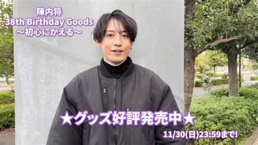 ワタナベグッズ公式 on Instagram: "陳内将 『38th Birthday～初心にかえる～』 グッズ好評発売中！ 🟣ラインナップ🟣 ・タンブラー ・ハンドタオル ・2連アクリルキーホールダー ・チェキブロマイドセット 確実にご購入できる期間は、11/30(日)23:59まで！ 是非お買い求めください！ ＃ワタナベエンターテインメント ＃陳内将 ＃WE"