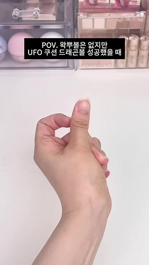 [속보] 틱톡지기 왁뿌볼 없어서 쿠션으로 놀아 요즘 너도 나도 왁뿌볼 주물럭거리고 있길래... 솔직히 부러웠던 틱톡지기 근황 대공개 🥹 나한테 왁뿌볼은 없지만.. 우리에겐 왁뿌볼보다 백 배는 쾌감있는 NEW UFO 쿠션이 있잖아! 🛸💥 드래곤볼 모으듯 7가지 쿠션 쌓아올리고 손가락으로 꾹 누르면 찹- 하고 닫히는 이 중독성 있는 손맛;; 진짜 한 번 시작하면 퇴근할 때까지 콘텐츠 찍는 척(?)하고 할 수 있음🤤 근데 이게 단순히 말랑하기만 한 게 아님;; 얼굴에 탭! 치는 순간 텁텁함 1도 없이 얇게 밀착되면서 잡티랑 모공 싹- 밀어버리는 #울트라풀커버 치트키라는 사실 🤫 왁뿌볼 대신 UFO 쿠뿌볼 파티 구함 D-2 (1/9999) 👇 [BREAKING] TikTok manager plays with a cushion because I don't have a squishy toy Lately, everyone has been fidgeting and squishing th
