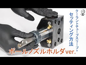 【クーラントチューブスリーブ】ボールノズルホルダセッティング方法 JIMTOF2022展示品