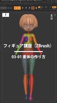 ZBrush 03-01 Body01 素体の作り方その１ #zbrush #sculpture