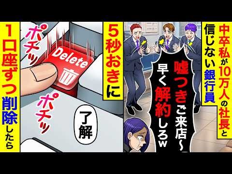 中卒の私が10万人の社長と信じない銀行員たち「嘘つきご来店〜！早く解約しろw」→5秒おきに１口座ずつ削除したら