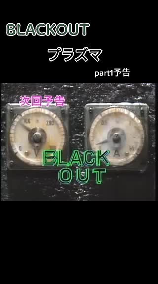 Futurity 2 「プラズマ」予告 ブラックアウト #ドラマ 椎名桔平 山本未來