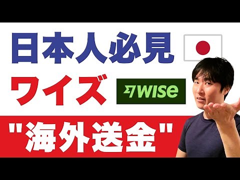 【国際送金、完全攻略】初心者でも大丈夫。手数料最安のワイズの手順を解説します