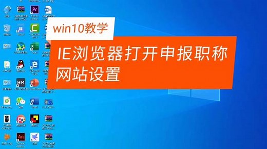 win10 IE浏览器兼容性视图设置方法