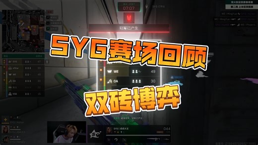 SYG 赛场回看：焦灼鏖战，沉稳博弈，全力尽显锋芒！