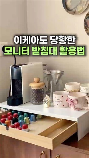 이케아도 당황한 모니터 받침대 활용법