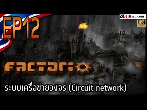 [ไทย] Factorio - EP12 ระบบเครื่อข่ายวงจร (Circuit network)