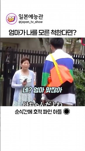 아들 모른 척하는 엄마의 미친 연기 #일본예능
