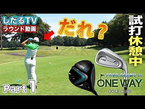 [Test Round ①] Testing out PRGR's latest clubs on the course