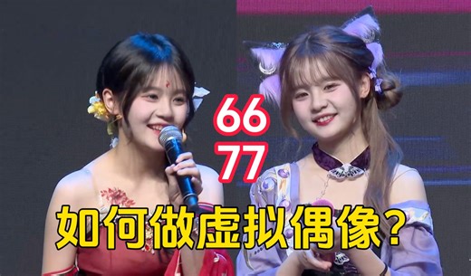 【6677】北芭MC各显神通 如何做虚拟偶像？