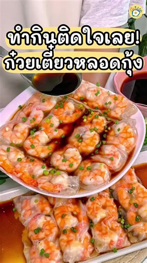เมนูก๋วยเตี๋ยวหลอดกุ้งอร่อยง่ายทำได้ที่บ้าน