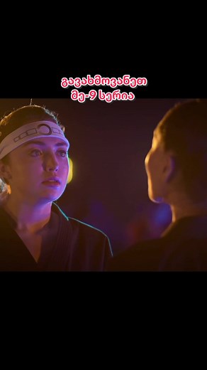 კობრა კაის მე-9 სერია ქართულად გავახმოვანეთ 🎬✨