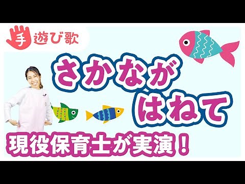 【手遊び歌】「さかながはねて」を現役保育士が実演！【歌・振り付き】
