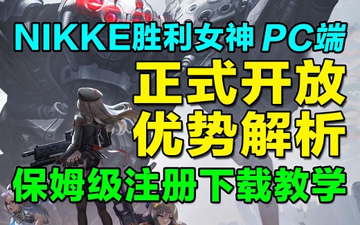 【NIKKE胜利女神】PC端开放下载！优势解析内附保姆级下载安装教学！