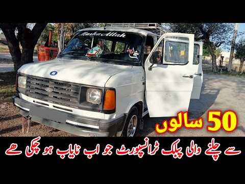 Ford Wagon 1987 model | 50 سالوں سے چلنے والی پبلک ٹرانسپورٹ | Dasi Wheels