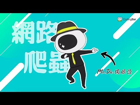【CodingBar】什麼是網路爬蟲？｜程人式界科普 #03