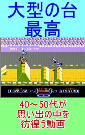 エキサイトバイク 4面なんとかクリア!! #ファミリーコンピュータ #レトロゲーム #レトロx