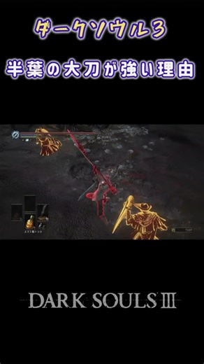 【ダークソウル3】半葉の大刀が強い理由#ダークソウル3 #ダクソ3