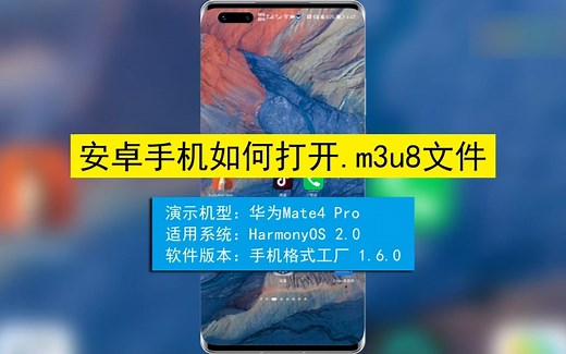 安卓手机如何打开.m3u8文件？安卓手机打开.m3u8文件