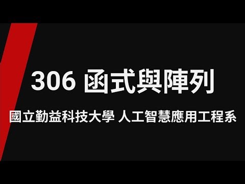 306 函式與陣列_TQC+ 程式語言Python 3 第2版(專業版)