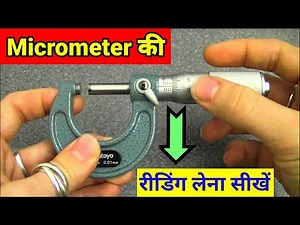 HOW TO READ MICROMETER IN HINDI,HOW TO USE MICROMETER, MICROMETER KI READING KAISE LETE HAI IN MM |
