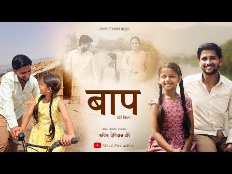 बाप | Baap | Marathi short film | Maval Production Presents