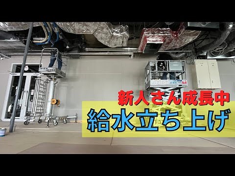 【配管】立ち上げ！天井配管！先輩方にたくさん教わった１日！！
