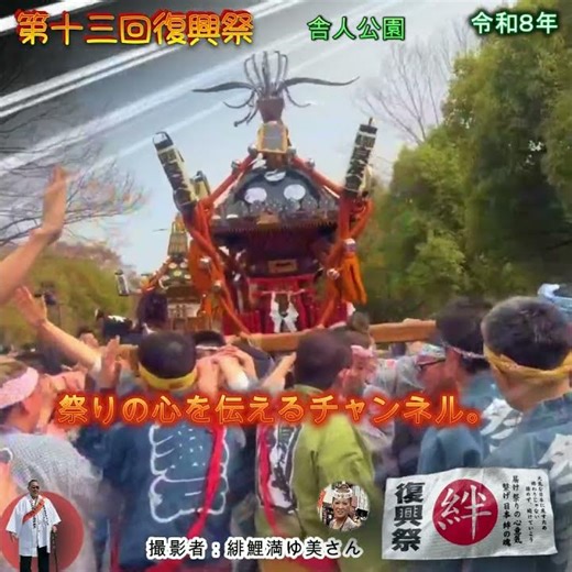 令和８年 神輿ヒーロー 〈 50 〉復興祭 神輿揉みです「東日本大震災復興祭」by 緋鯉満由美さん ド迫力。#祭り #日本祭典 #歴史。