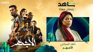 29 reactions · 5 comments | Say ‘watch Al Aghar on @Shahid' to Google assistant on #CHiQ tv and enjoy the show all you can! قل "مشاهدة مسلسل الأجهر على شاهد" لمساعد Google على تليفزيون #CHiQ واستمتع بالعرض بكل ما تستطيع! #CHiQMiddleEast #ShahidOnCHiQTV | CHiQ Middle East | Facebook