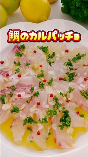 【鯛のカルパッチョ】ここをタップ⭐️#カルパッチョ#クリスマスレシピ #鯛 #簡単レシピ