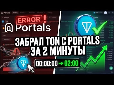 Как вывести TON с Portals 2026