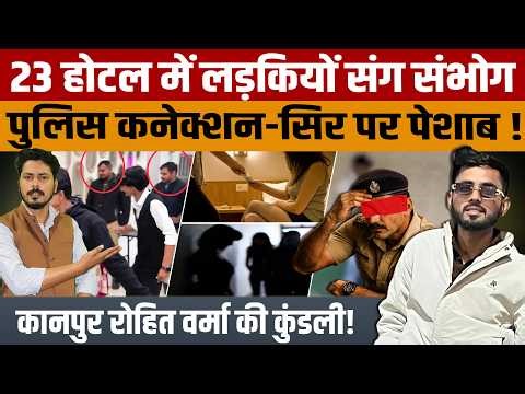 Rohit Verma Case Kanpur | 19 होटल, कई लड़कियां और एक मास्टरमाइंड रोहित वर्मा मोबाइल से खुला राज