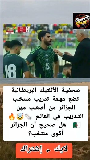 💣🗞️ صحيفة بريطانية: تدريب منتخب الجزائر تحدٍ لا يرحم! 🇩🇿🔥