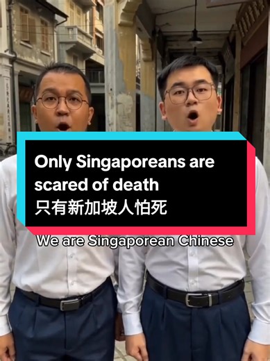 新加坡人独有的死亡恐惧