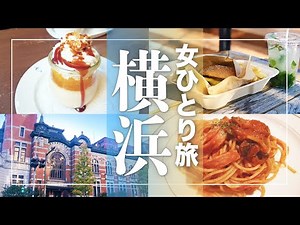 [横浜vlog]地元民オススメ！横浜オシャレカフェ巡り/みなとみらい・赤レンガ倉庫・馬車道・山下公園