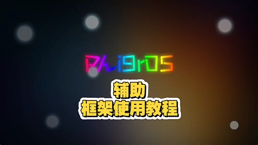 phigros辅助框架使用教程
