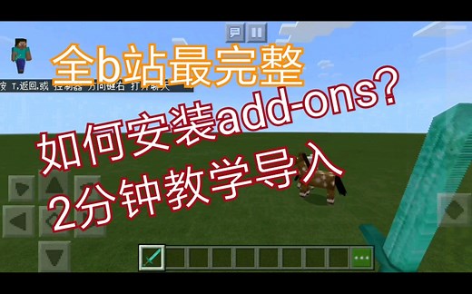 【我的世界】全b站最完整的addons导入方法？不看你后悔，2分钟包学会