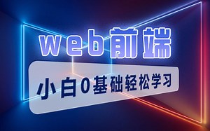 「最适合WEB前端零基础小白入门的」HTML5 CSS3全套基础教程