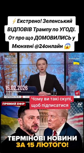 Зеленський ВІДПОВІВ Трампу: ОГОДА на Мюнхенській конференції