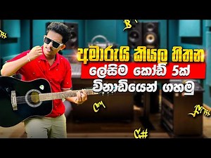 ලේසිම කෝඩ් 5 ක් ගහමු | 7th chords | Guitar lesson sinhala | @Namiyaofficial-