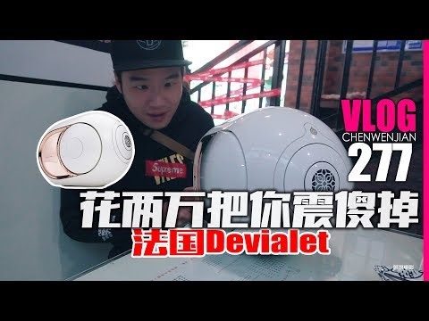来感受下法国Devialet帝瓦雷低音之王的震撼【Vlog-277】