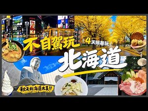 【Hokkaido Guide: Sapporo Edition】Top 10 Must-Visit Spots for a Stress-Free Itinerary 👍 The Ultima...