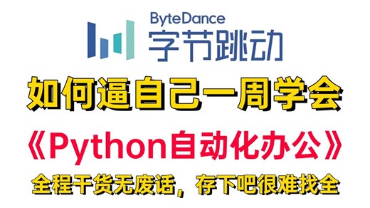 【2026最新】小白专属！这绝对是B站最全最细的Python办公自动化零基础教程_逼自己一周学会，轻松搞定90%重复工作，全程干货无废话，存下吧，很难找全的！